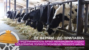 Предприниматель Арчил Мерабишвили создал предприятие полного производственного цикла