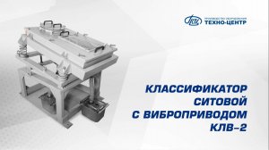 Классификатор ситовой с виброприводом