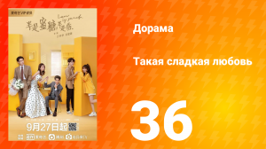 Такая сладкая любовь 1 сезон 36 серия