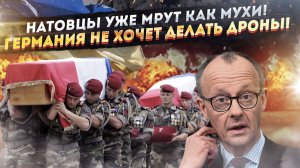 Десятки тысяч солдат НАТО уже закопаны на Украине! Немцы разочаровались в дронах!