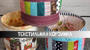 Текстильная корзинка очень просто из остатков ткани. Без выкроек и формул.