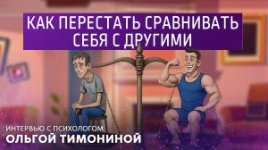 Как перестать сравнивать себя с другими. Интервью с психологом Ольгой Тимониной.