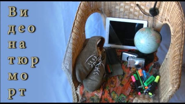 Видео-натюрморт