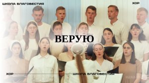 Верую ｜ Хор ｜ Школа Благовестия