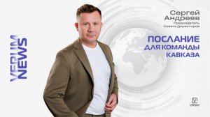 СЕРГЕЙ АНДРЕЕВ — ПОСЛАНИЕ ДЛЯ КОМАНДЫ КАВКАЗА