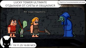19.11.25 16:00 LUCKY TOWER ULTIMATE \ Отдыхаем от суеты и общаемся