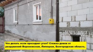 Что делать если проседает угол? Стяжка домов от разрушений Воронежская, Липецкая, Белгородская обл.