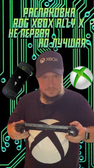 Распаковка Asus ROG Xbox Ally X! Не первая, но лучшая!