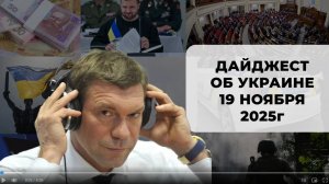 Дайджест об Украине 19 ноября 2025