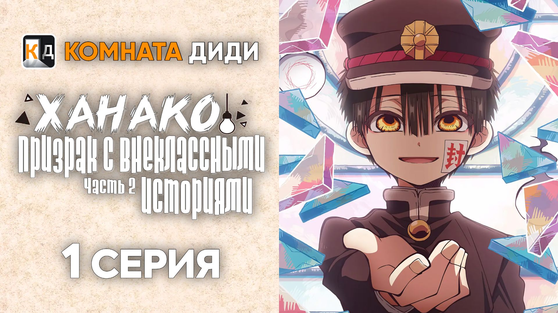 Ханако, призрак с внеклассными историями 2 / Houkago Shounen Hanako-kun - 1 серия [КОМНАТА ДИДИ]