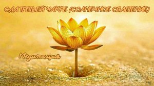 Ода третьей чакре (Солнечное сплетение). Медитация. #вселеннаяя #душа #чакра #энергетическаясистема