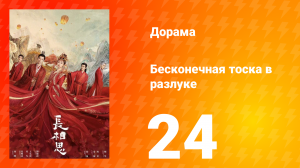 Бесконечная тоска в разлуке 1 сезон 24 серия