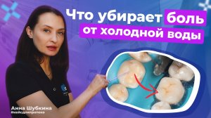 Как убирать резкую боль от холодной воды за один приём