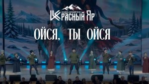 Ойся, ты ойся