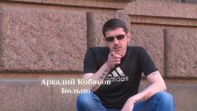 А.КОБЯКОВ БОЛЬНО КАК