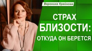 СТРАХ быть УЯЗВИМЫМИ и СБЛИЖАТЬСЯ - ОТКУДА берется