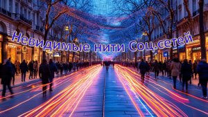 Невидимые нити Соц.сетей