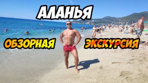 Аланья - обзорная экскурсия по городу и окрестностям (Турция)