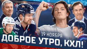Доброе утро, КХЛ ⏰ 75-й день Фонбет КХЛ 2025/2026 | Кузнецов сыграл в Челябинске впервые за 11 лет🔥