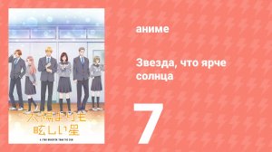 Звезда, что ярче солнца 7 серия (аниме-сериал, 2025)