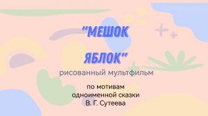 мф "Мешок яблок" по мотивам сказки В.Г.Сутеева, нарисованный и озвученный детьми