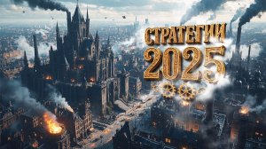 15 ЛУЧШИХ СТРАТЕГИЙ, В КОТОРЫЕ СТОИТ ПОИГРАТЬ ПРЯМО СЕЙЧАС!