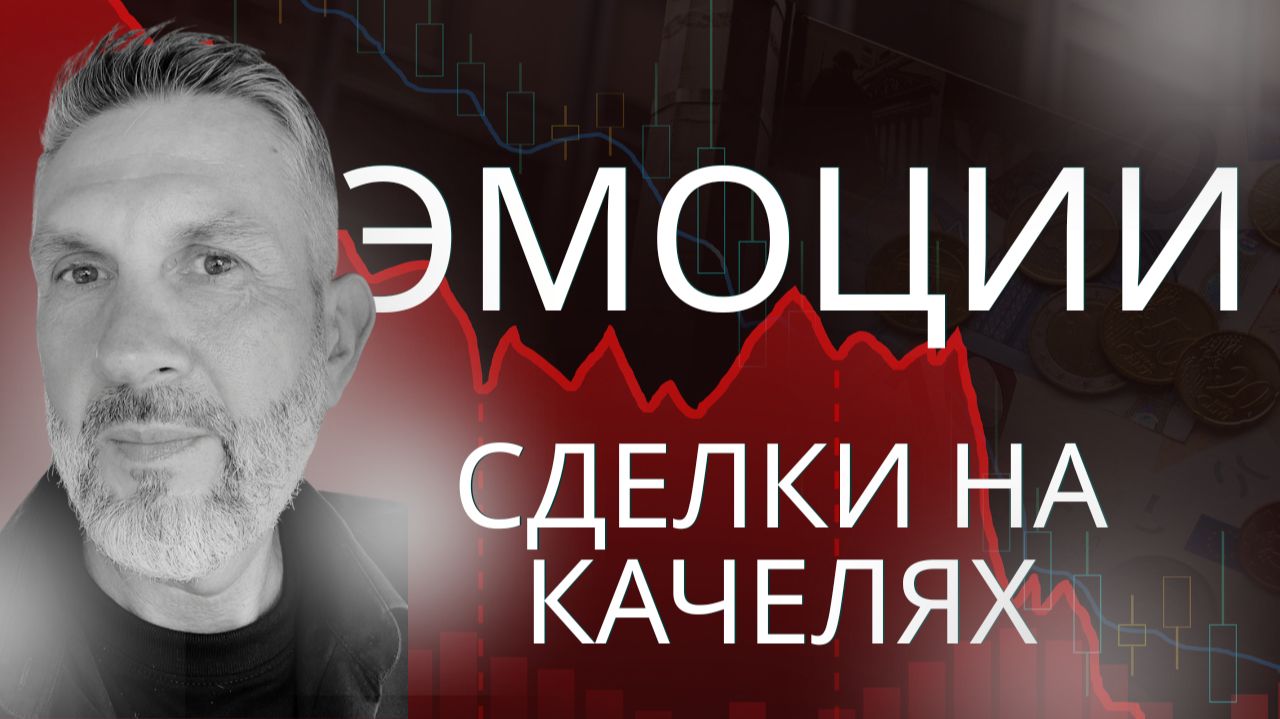 Почему трейдеров одолевают эмоции во время торговли?