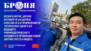 «Броня Антикор НГ» и «Броня Классик НГ» на фарм. холдинге пров. Хубей (Китай).  🇷🇺🤝🇨🇳