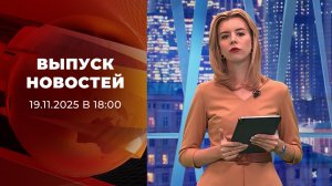 Выпуск новостей в 18:00 от 19.11.2025