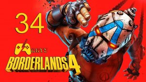 Borderlands 4 - Прохождение - #34 Серия