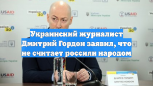 Украинский журналист Дмитрий Гордон заявил, что не считает россиян народом