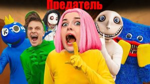 AMONG US против МОНСТРОВ в РЕАЛЬНОЙ ЖИЗНИ! Поймай предателя, чтобы сохранить жизнь!