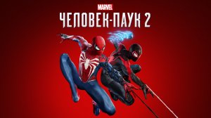 Spider-Man 2 PS5  (Гари Веном!!) Прохождение # 4