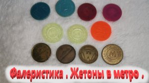 Жетоны метро ( Россия , Белоруссия , Украина ) . Мой музей .