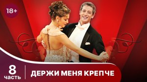 Держи меня крепче. Все серии с 36 по 40. Мелодрама. Смотреть онлайн