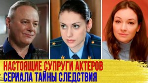 КАК ВЫГЛЯДЯТ настоящие МУЖЬЯ И ЖЕНЫ актеров сериала "ТАЙНЫ СЛЕДСТВИЯ": Ковальчук, Павловец, Комашко