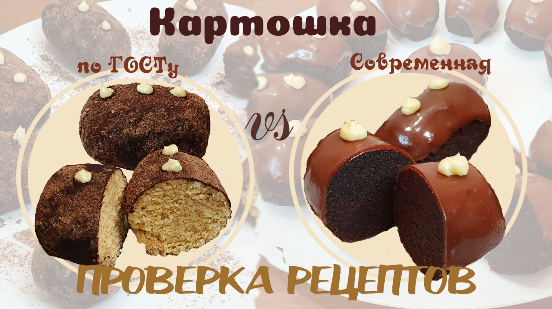 ПИРОЖНОЕ КАРТОШКА, 2 рецепта: по ГОСТу и Современный | проверка рецептов