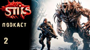 СТИКС - Подкаст - 2. Пост апокалипсис. Аудиокнига. 18+