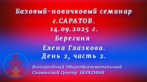 14.09.2025. Базовый-новичковый семинар г.Саратов.Берегиня Елена Глазкова. День 2, часть 2.