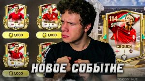 БОЛЬШОЙ СЛИВ НОВОГО СОБЫТИЯ «Glorious Eras» в FC MOBILE 26! ЧТО БУДЕТ?