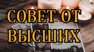 СОВЕТ ОТ ВЫСШИХ СИЛ 🕉 ТАРО