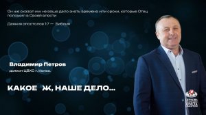 Вечернее Богослужение |  Какое   ж, наше дело...