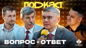 ВОПРОС-ОТВЕТ в рубрике "ОТ СЕРДЦА К СЕРДЦУ" | Евгений Бахмутский, Владимир Мануйлов и Павел Карякин