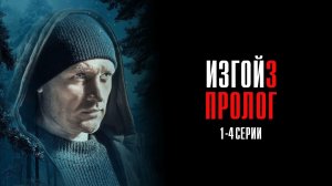 Изгой 3 Пролог 1,2,3,4 серия сериал Мелодрама Детектив 2025 Пятый канал обзор