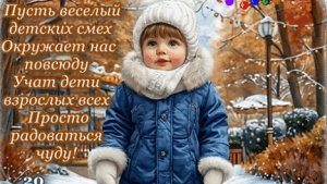 С днём ребенка. Музыкальная открытка.