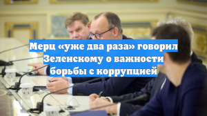 Мерц «уже два раза» говорил Зеленскому о важности борьбы с коррупцией