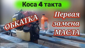 Тример 4 такта. Обкатка. Первая замена_масла.