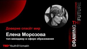 TED на русском｜Доверие спасет мир