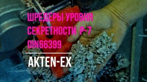 Шредеры документов Р-7 по DIN66399