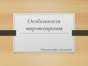 Особенности мировоззрения